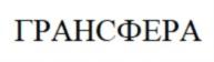 Товарный знак №820120, принадлежит организации Общество с ограниченной ответственностью "ГРАНСФЕРА", ОГРН 1186658017479, ИНН 6683013821