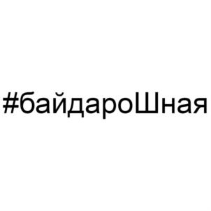 Товарный знак №820129, принадлежит организации Общество с ограниченной ответственностью «Байдарошная», ОГРН 1237700276879, ИНН 9731113630