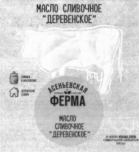 Товарный знак №820283, принадлежит организации Общество с ограниченной ответственностью "АСЕНЬЕВСКОЕ МОЛОКО", ОГРН 1134025003210, ИНН 4003034132