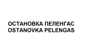Товарный знак №820337, принадлежит организации Общество с ограниченной ответственностью «Негоциант», ОГРН 1022502274981, ИНН 2540001637