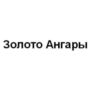 Товарный знак №820422, принадлежит организации Общество с ограниченной ответственностью "Усадьба Черных", ОГРН 1133850003022, ИНН 3808227576