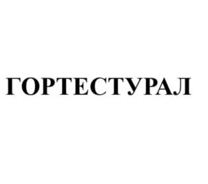Товарный знак №820521, принадлежит организации Общество с ограниченной ответственностью «ГОРТЕСТ», ОГРН 1087746489060, ИНН 7717616798