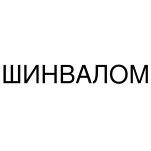Товарный знак №820538, принадлежит организации Общество с ограниченной ответственностью «Торговый дом ШинВалом», ОГРН 1036168011175, ИНН 6168053927