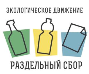 Товарный знак №820553, принадлежит организации Ассоциация в сфере экологии и защиты окружающей среды "РазДельный Сбор", ОГРН 1157800002953, ИНН 7804241785