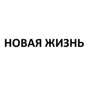 Товарный знак №820564, принадлежит организации ОБЩЕСТВО С ОГРАНИЧЕННОЙ ОТВЕТСТВЕННОСТЬЮ «НОВАЯ ЖИЗНЬ», ОГРН 1207700104622, ИНН 7722485974