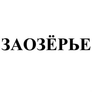 Товарный знак №820598, принадлежит ИП Судаков Алексей Юрьевич, ОГРНИП 316527500071684, ИНН 525627509770