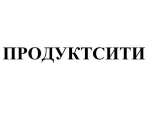 Товарный знак №820619, принадлежит организации Общество с ограниченной ответственностью «ПРОДУКТСИТИ», ОГРН 1207700493912, ИНН 7726471940