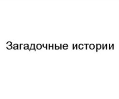 Товарный знак №820640, принадлежит организации Общество с ограниченной ответственностью "ИД "Пресс - Курьер", ОГРН 1027810311870, ИНН 7826080605