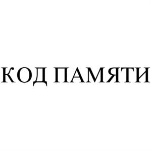 Товарный знак №820686, принадлежит организации Общество с ограниченной ответственностью "КОД ПАМЯТИ", ОГРН 1207700394010, ИНН 7714465332