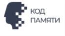 Товарный знак №820687, принадлежит организации Общество с ограниченной ответственностью "КОД ПАМЯТИ", ОГРН 1207700394010, ИНН 7714465332