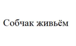 Товарный знак №820699, принадлежит ИП Собчак Ксения Анатольевна, ОГРНИП 307770000425542, ИНН 771065012200
