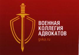 Товарный знак №820716, принадлежит организации Коллегия адвокатов г. Москвы "Военная коллегия адвокатов", ОГРН 1107799007964, ИНН 7701057382