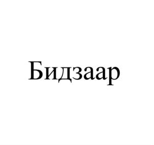 Товарный знак №820780, принадлежит организации Общество с ограниченной ответственностью «Бидзаар», ОГРН 1193926012114, ИНН 3906383220