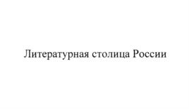 Товарный знак №820820, принадлежит организации Бюджетное учреждение культуры Орловской области "Орловский объединенный государственный литературный музей И.С. Тургенева", ОГРН 1025700831848, ИНН 5753015630