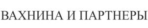 Товарный знак №820866, принадлежит организации Общество с ограниченной ответственностью "Вахнина и Партнеры", ОГРН 1077759848583, ИНН 7718664473