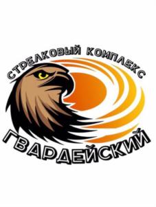 Товарный знак №820870, принадлежит организации ОБЩЕСТВО С ОГРАНИЧЕННОЙ ОТВЕТСТВЕННОСТЬЮ "СТРЕЛКОВЫЙ КОМПЛЕКС "ГВАРДЕЙСКИЙ", ОГРН 1183926005438, ИНН 3916016389