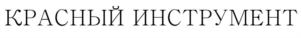 Товарный знак №820886, принадлежит организации Акционерное общество Кировский завод "Красный инструментальщик", ОГРН 1144345029058, ИНН 4345403174