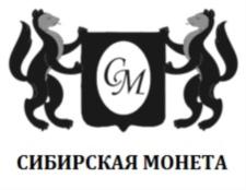 Товарный знак №820892, принадлежит организации ОБЩЕСТВО С ОГРАНИЧЕННОЙ ОТВЕТСТВЕННОСТЬЮ ЛОМБАРД "СИБИРСКАЯ МОНЕТА", ОГРН 1117232059493, ИНН 7206045350