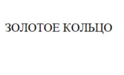 Товарный знак №820917, принадлежит организации Федеральное государственное унитарное предприятие "Гостиница "Золотое кольцо" Управления делами Президента Российской Федерации, ОГРН 1027700306171, ИНН 7704218503
