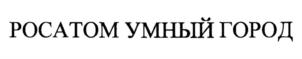 Товарный знак №820937, принадлежит организации ОБЩЕСТВО С ОГРАНИЧЕННОЙ ОТВЕТСТВЕННОСТЬЮ "ГОРОДСКИЕ ТЕХНОЛОГИИ", ОГРН 1173123012556, ИНН 3123411084