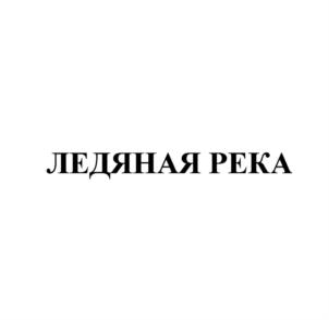 Товарный знак №820993, принадлежит ИП Мовсесян Геворг Гагикович, ОГРНИП 317265100112189, ИНН 263214525702
