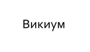 Товарный знак №821191, принадлежит организации Общество с ограниченной ответственностью «Викиум», ОГРН 1137746937460, ИНН 7725805647
