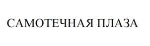 Товарный знак №821212, принадлежит организации Общество с ограниченной ответственностью «Каспий», ОГРН 1097746403479, ИНН 7707707510