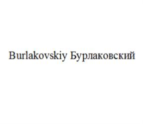 Товарный знак №821245, принадлежит ИП Бурлаковский Максим Евгеньевич, ОГРНИП 316774600444457, ИНН 290221703653