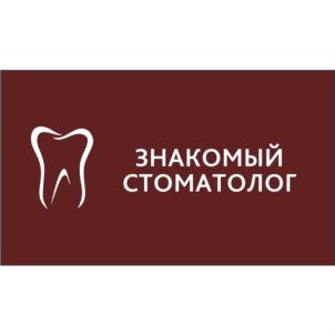 Товарный знак №821321, принадлежит организации Общество с ограниченной ответственностью "ЗНАКОМЫЙ СТОМАТОЛОГ", ОГРН 1062311047590, ИНН 2311090970