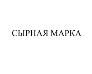 Товарный знак №821463, принадлежит организации Общество с ограниченной ответственностью "Сыры Кубани", ОГРН 1162362050157, ИНН 2362000870