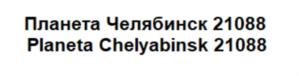 Товарный знак №821494, принадлежит ИП Шевченко Владимир Сергеевич, ОГРНИП 304745316800038, ИНН 740400140409