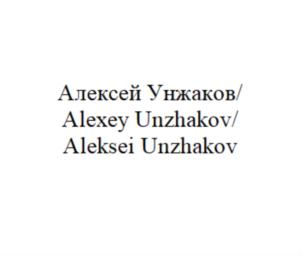 Товарный знак №821677, принадлежит ИП Унжаков Алексей Владимирович, ОГРНИП 314231215300050, ИНН 231296101522