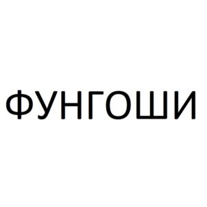 Товарный знак №821747, принадлежит организации Общество с ограниченной ответственностью «НПО «Биолюкс», ОГРН 1077847304116, ИНН 7813376147