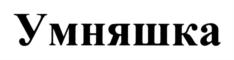 Товарный знак №821760, принадлежит организации Общество с ограниченной ответственностью "УНИК-УМ", ОГРН 1185074009933, ИНН 5074059826