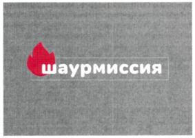 Товарный знак №821770, принадлежит организации Общество с ограниченной ответственностью "РЕСТОИНВЕСТ", ОГРН 1202600013220, ИНН 2635247318