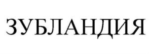 Товарный знак №821807, принадлежит ИП Кузнецова Алсу Альбертовна, ОГРНИП 319774600652100, ИНН 183112781697