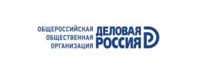 Товарный знак №821825, принадлежит организации Общероссийская общественная организация «Деловая Россия», ОГРН 1027746002954, ИНН 7722257336