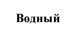 Товарный знак №821839, принадлежит организации Общество с ограниченной ответственностью «Торговый комплекс «Водный», ОГРН 1137746489100, ИНН 7714907510