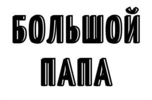 Товарный знак №821847, принадлежит организации Общество с ограниченной ответственностью "Эльтехно-М", ОГРН 1141832001080, ИНН 1832116520