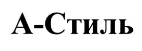 Товарный знак №821856, принадлежит организации Общество с ограниченной ответственностью "АЛКОСТИЛЬ", ОГРН 1187746410323, ИНН 9723045850