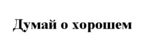 Товарный знак №821914, принадлежит организации Общество с ограниченной ответственностью «Синеполис», ОГРН 1167746793334, ИНН 9729022175