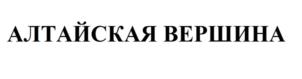 Товарный знак №821989, принадлежит организации Общество с ограниченной ответственностью "АЛТАЙСКАЯ ВЕРШИНА", ОГРН 1202200032836, ИНН 2225216210