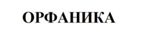 Товарный знак №822013, принадлежит организации Некоммерческое партнерство  «Общество по развитию Медицины и Здравоохранения», ОГРН 1107799016258, ИНН 7706414750