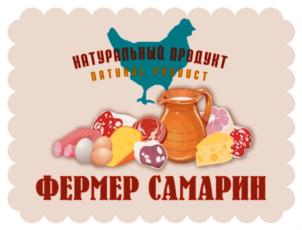 Товарный знак №822024, принадлежит организации ОБЩЕСТВО С ОГРАНИЧЕННОЙ ОТВЕТСТВЕННОСТЬЮ "ФЕРМЕР САМАРИН", ОГРН 1156312001031, ИНН 6312146020