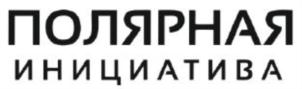 Товарный знак №822033, принадлежит организации АВТОНОМНАЯ НЕКОММЕРЧЕСКАЯ ОРГАНИЗАЦИЯ НАУЧНО-ИНФОРМАЦИОННЫЙ ЦЕНТР «ПОЛЯРНАЯ ИНИЦИАТИВА», ОГРН 1167700062640, ИНН 7743169169