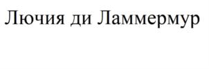Товарный знак №822096, принадлежит организации Общество с ограниченной ответственностью "Нейростарт", ОГРН 5177746173292, ИНН 7726416040