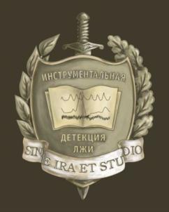 Товарный знак №822124, принадлежит организации ОБЩЕСТВО С ОГРАНИЧЕННОЙ ОТВЕТСТВЕННОСТЬЮ «ЦЕНТР ПРОГРЕССИВНЫХ ТЕХНОЛОГИЙ ДЕТЕКЦИИ ЛЖИ», ОГРН 1195081035346, ИНН 5047226740