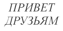 Товарный знак №822158, принадлежит организации Общество с ограниченной ответственностью Торговый дом "Фроствей", ОГРН 1051500408409, ИНН 1515905443