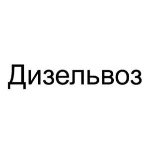 Товарный знак №822172, принадлежит организации Общество с ограниченной ответственностью "ДИЗЕЛЬВОЗ", ОГРН 1187746787975, ИНН 7733330330