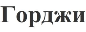 Товарный знак №822297, принадлежит организации ОБЩЕСТВО С ОГРАНИЧЕННОЙ ОТВЕТСТВЕННОСТЬЮ "ХОЛДИНГ АКВА", ОГРН 1172651025788, ИНН 2626047111